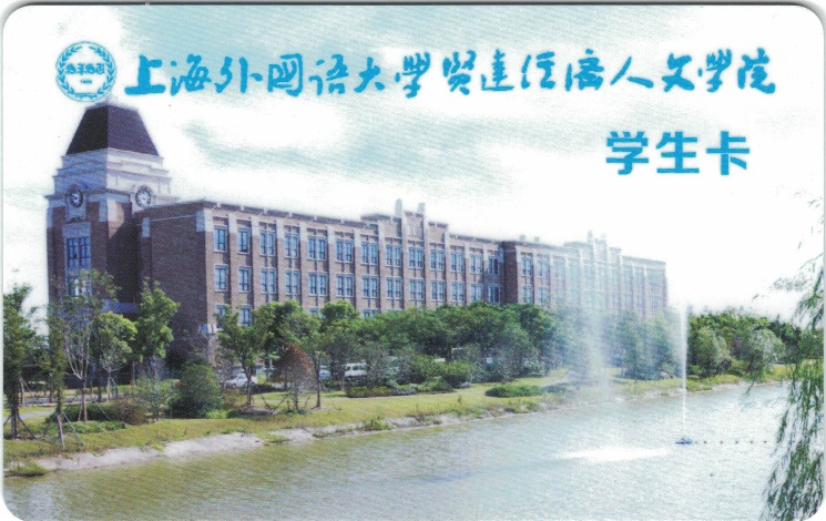 上外贤达学院一卡通服务指南(学生)