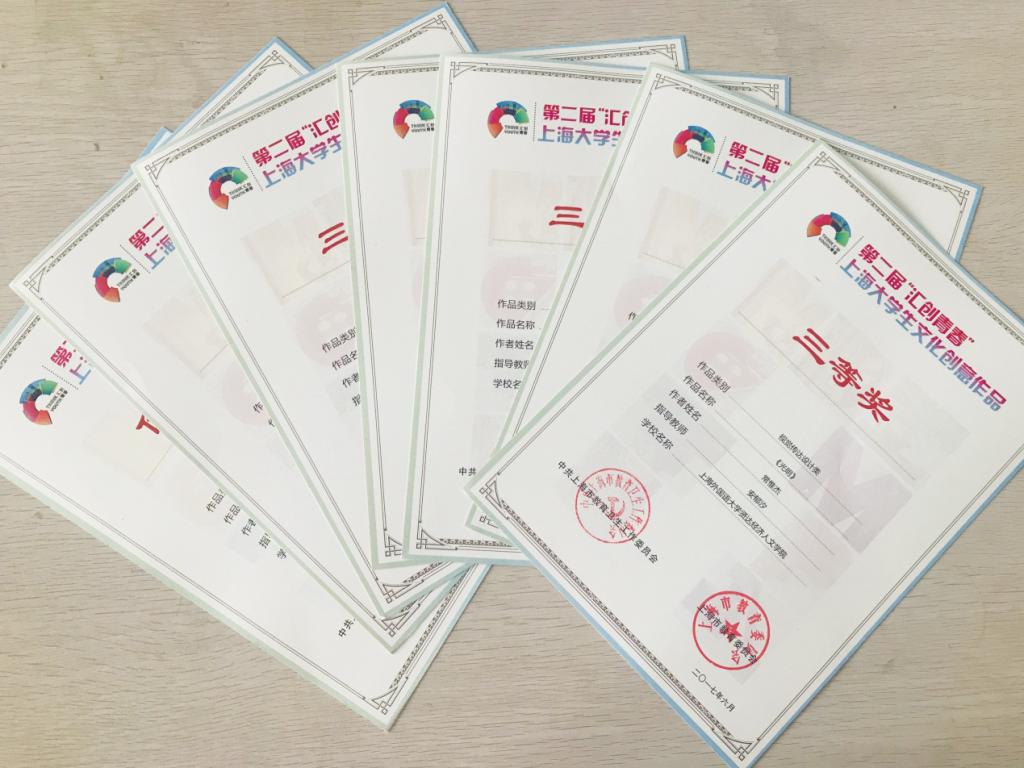 文管学院获上海市第二届"汇创青春"创意大赛十三个大奖