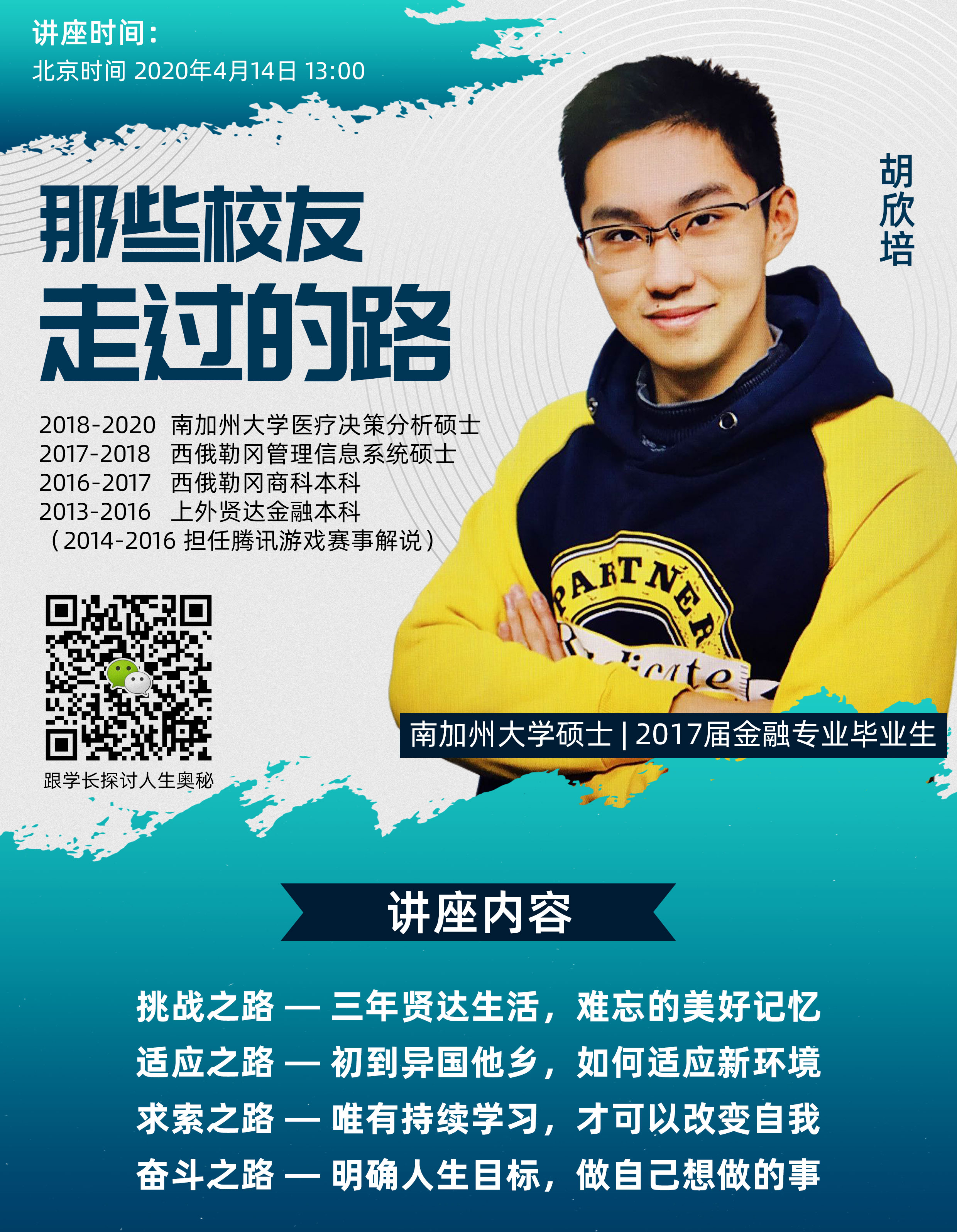 的路"系列主题讲座之 —美国南加州大学续硕校友胡欣培学长分享交流会