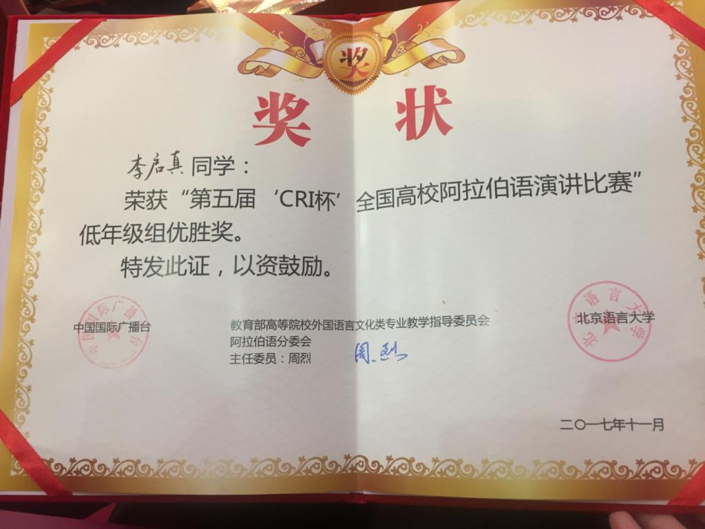热烈祝贺我校阿拉伯语学子荣获第五届"cri杯"全国高校阿拉伯语演讲