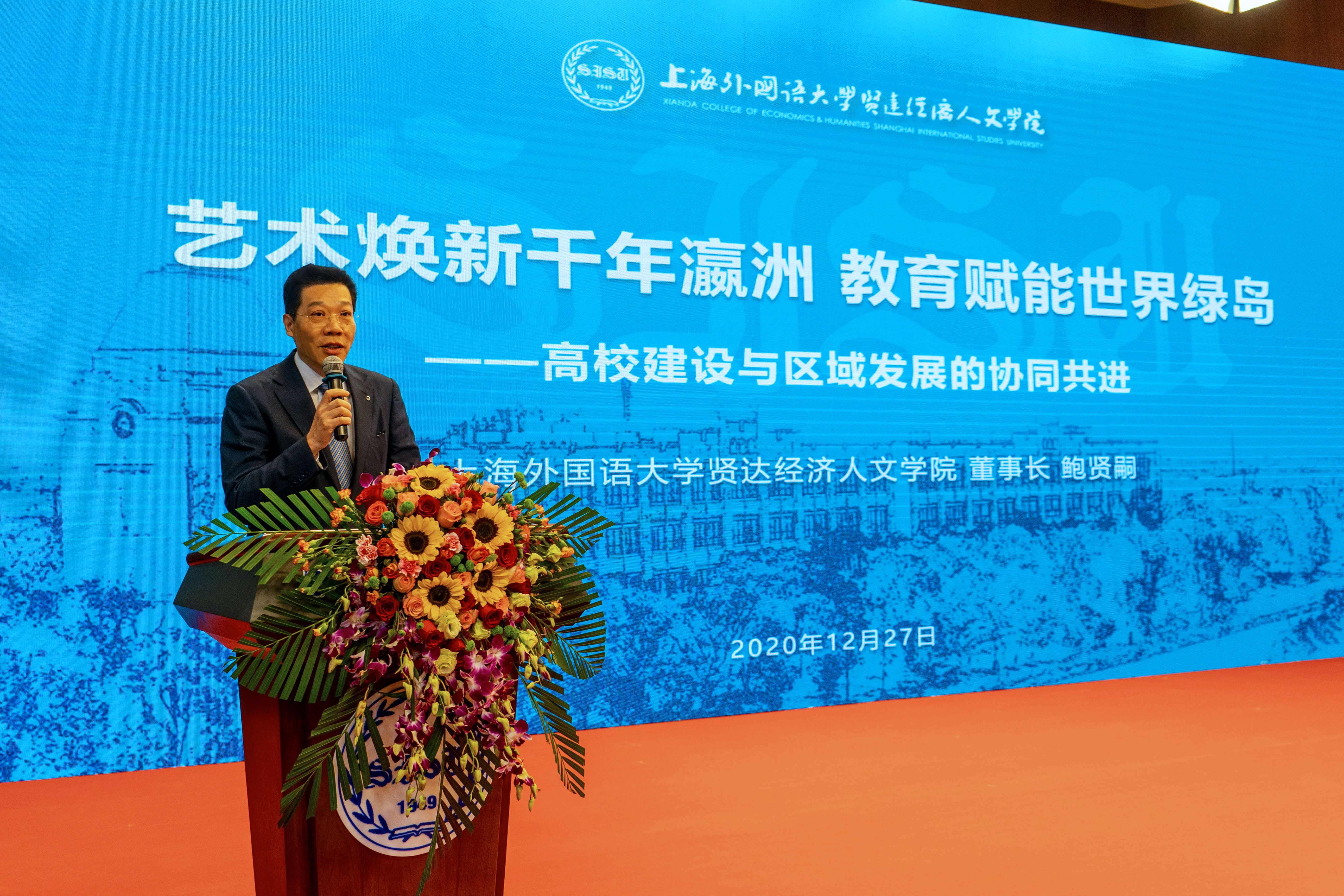 上外贤达学院董事长鲍贤嗣致辞