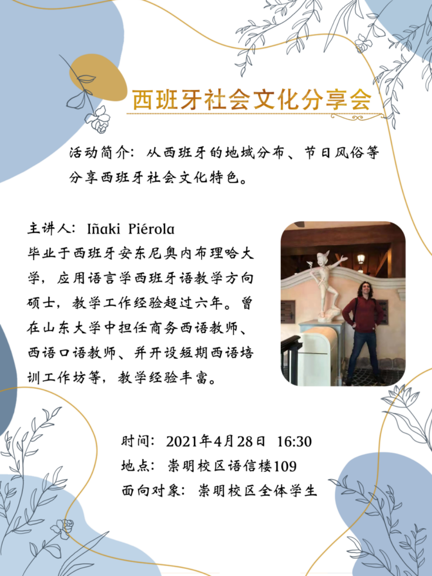 国际公民社区系列之 西班牙社会文化分享会