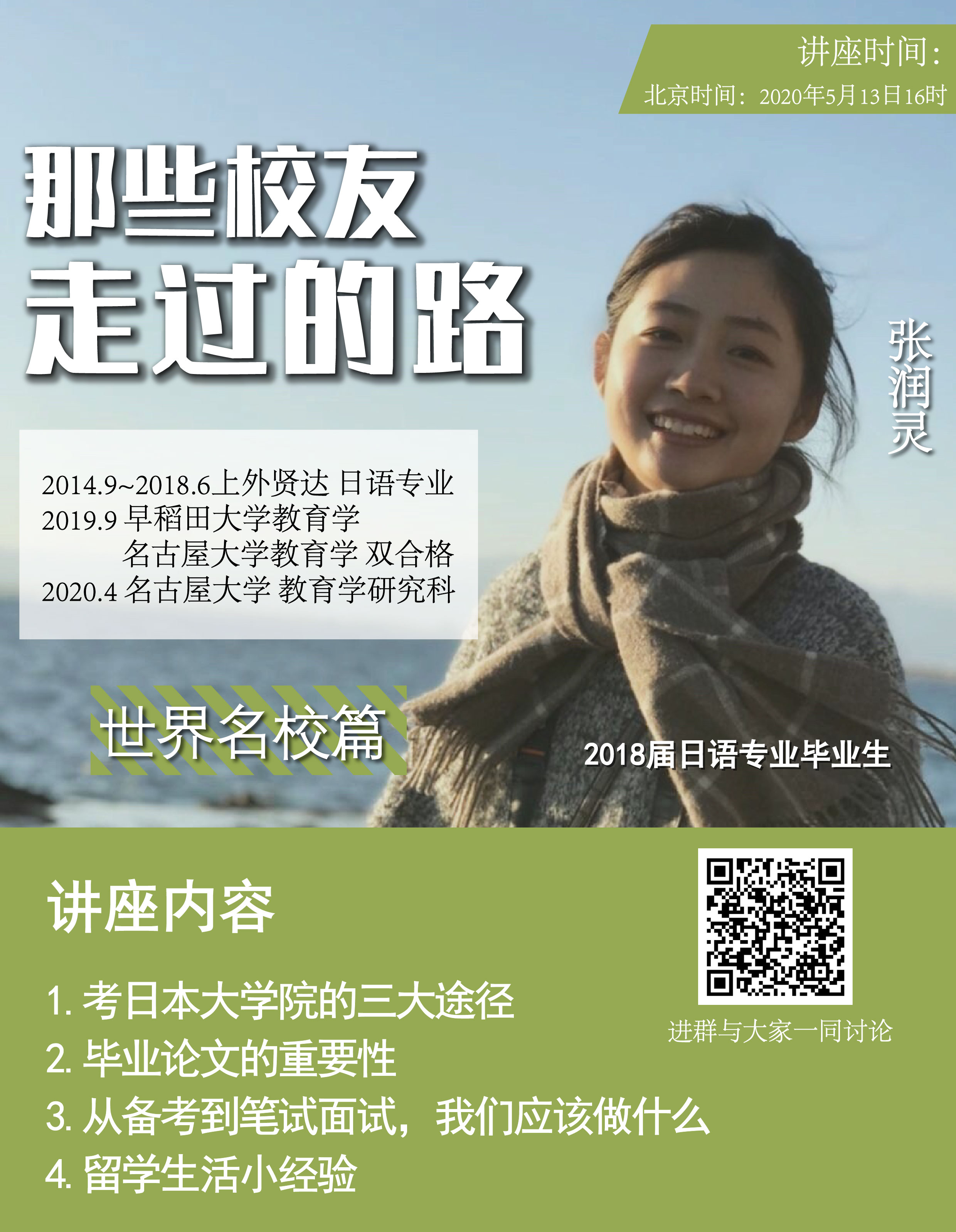 那些校友走过的路 系列主题讲座之 日本名古屋大学 早稻田大学双硕士张润灵学姐分享交流会