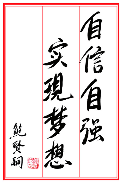 董事长为毕业生题词"自信自强 实现梦想"